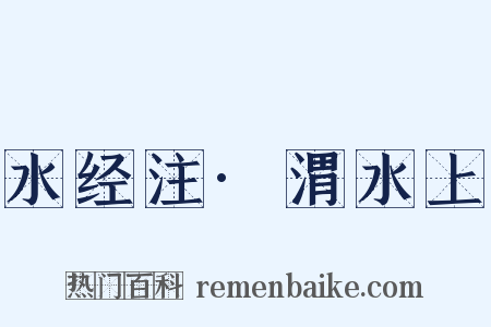 水经注·渭水上是什么意思的图片